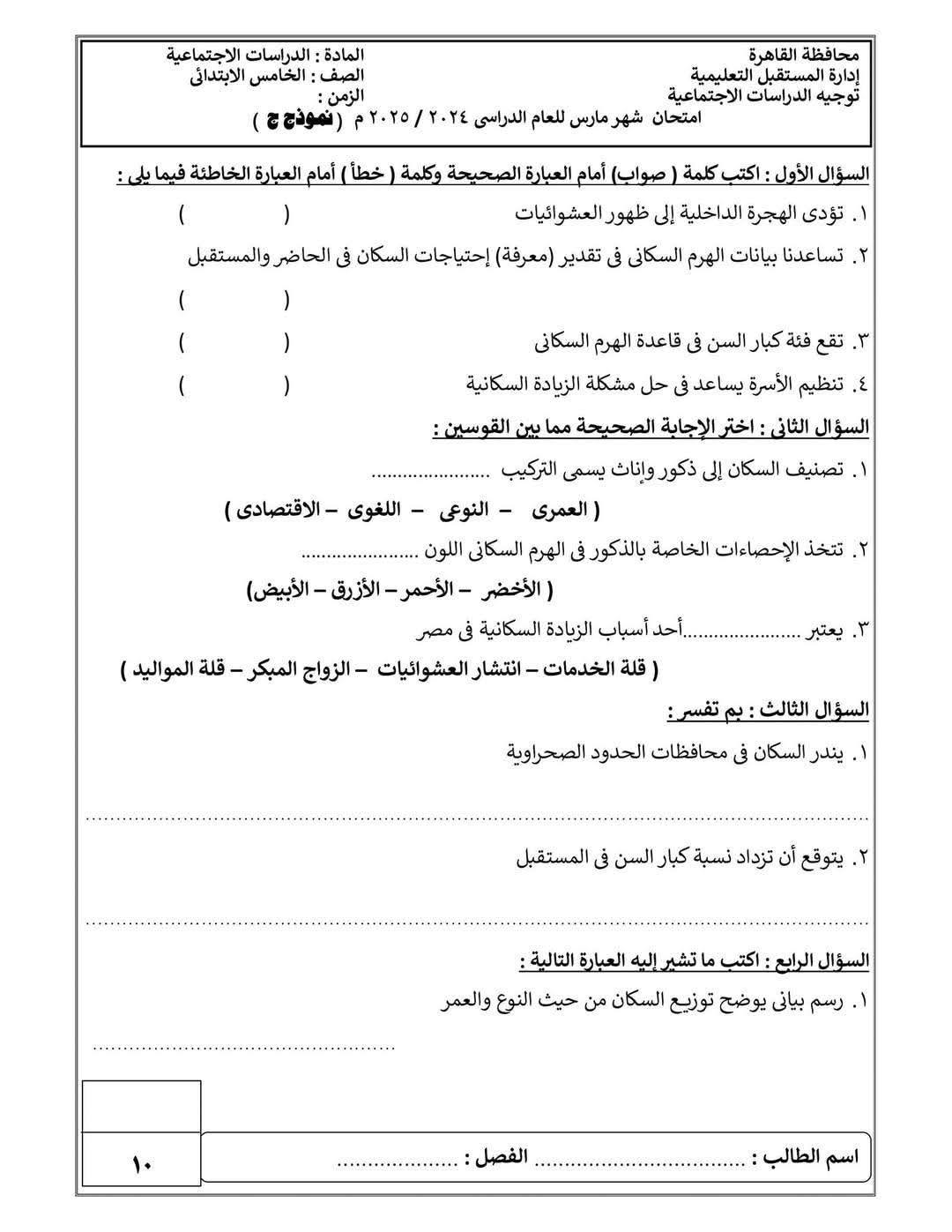 نموذج امتحان دراسات للصف الخامس الابتدائي الترم الثاني 2025